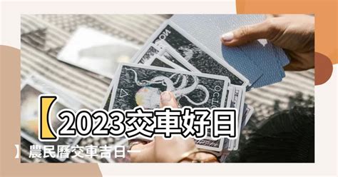 2023交車農民曆|2023交車吉日:避開這些日子!